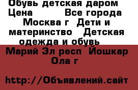 Обувь детская даром › Цена ­ 100 - Все города, Москва г. Дети и материнство » Детская одежда и обувь   . Марий Эл респ.,Йошкар-Ола г.